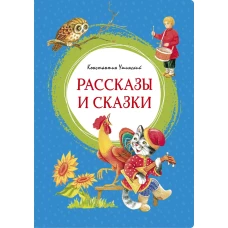 Рассказы и сказки. Ушинский
