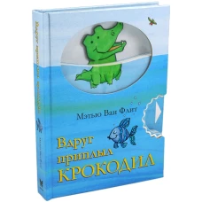Вдруг приплыл крокодил