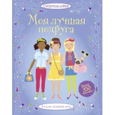 Моя лучшая подруга