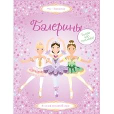 Балерины