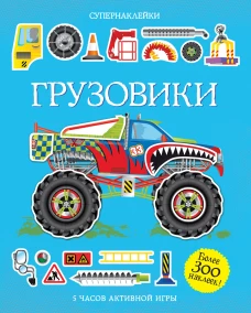 Грузовики.Супернаклейки