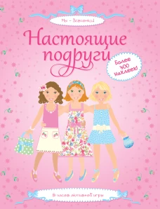 Настоящие подруги+более 400 накл.