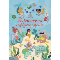 Принцесса подводного царства