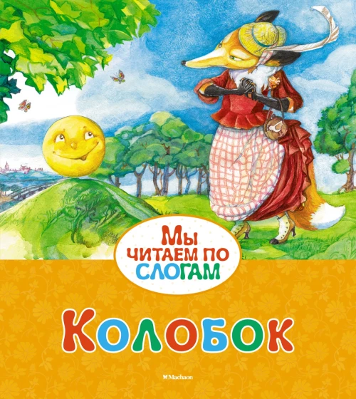 Колобок (Ушинский)