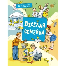 Весёлая семейка