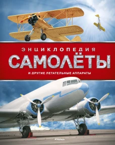 Энциклопедия. Самолёты и другие летательные аппараты