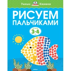 Рисуем пальчиками для детей 3-4 лет