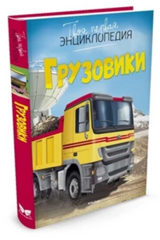 Грузовики (0+)