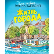 Жизнь города (нов.оф.)