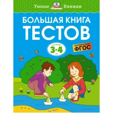 Большая книга тестов (3-4 года)