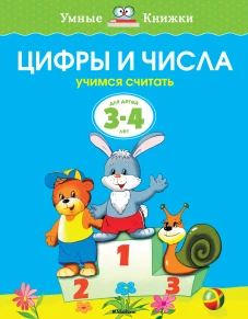 Цифры и числа. Учимся считать. Для детей 3-4 лет