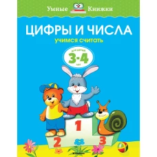 Цифры и числа. Учимся считать. Для детей 3-4 лет