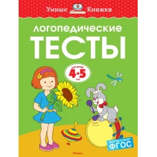 Логопедические тесты (4-5 лет)