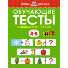 Обучающие тесты. Развиваем интеллект 4-5 лет