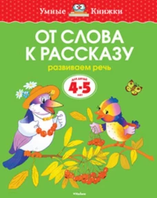  От слова к рассказу. Развиваем речь. Для детей 4-5 лет 