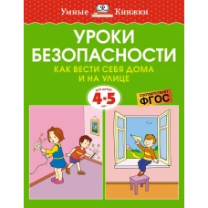 Уроки безопасности. Как вести себя дома и на улице, 4-5 лет