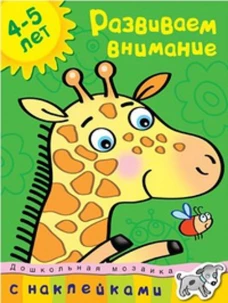 Развиваем внимание