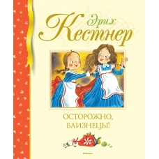 Осторожно, близнецы!