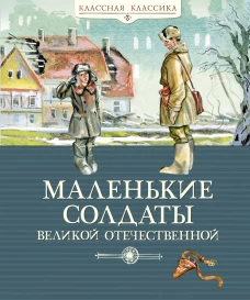 Маленькие солдаты Великой Отечественной