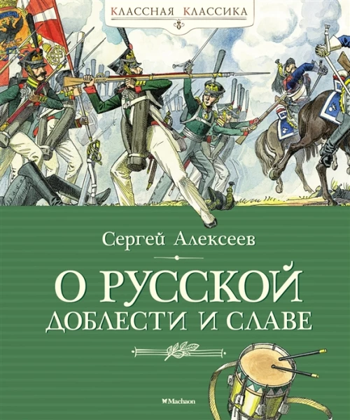 О русской доблести и славе