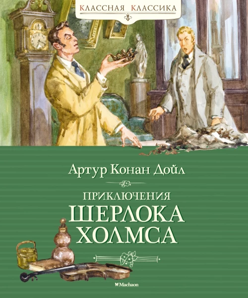 Приключения Шерлока Холмса. Рассказы