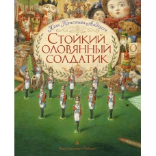 Стойкий оловянный солдатик (иллюстр.А.Ломаева) (6+)