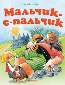 Мальчик-с-пальчик