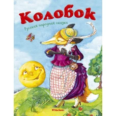 Колобок (нов.обл.)*