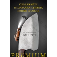 Объезжайте на дорогах сбитых кошек и собак+с/о