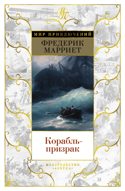 Фредерик Марриет: Корабль-призрак