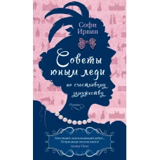 Советы юным леди по счастливому замужеству