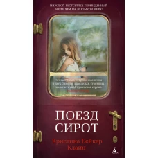 Поезд сирот