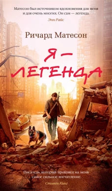 Я - легенда. Невероятный уменьшающийся человек