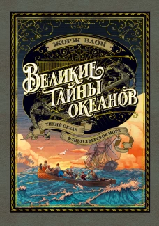 Великие тайны океанов. Тихий океан. Флибустьерское море (с илл.)