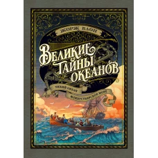 Великие тайны океанов. Тихий океан. Флибустьерское море (с илл.)