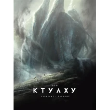 Зов Ктулху (илл. Ф. Баранже, расширенное издание)