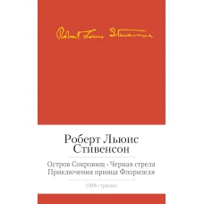 Стивенсон.Остров Сокровищ.Черная стрела.Приключения принца Флоризеля(с манжетой)