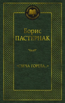 "Свеча горела&hellip;"