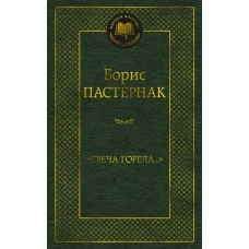 "Свеча горела…"