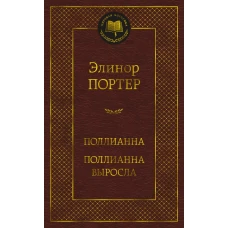 Поллианна. Поллианна выросла