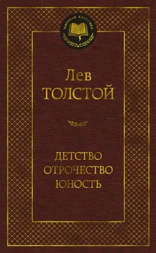 Детство. Отрочество. Юность