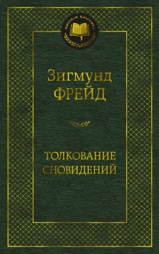 Толкование сновидений
