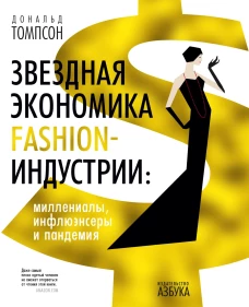 Звездная экономика fashion-индустрии:миллениалы,инфлюэнсеры и пандемия