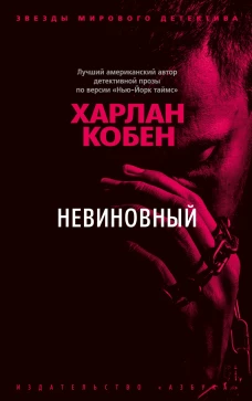 Невиновный (мягк/обл.)