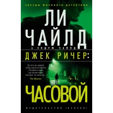 Джек Ричер:Часовой