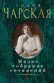 Малое собрание сочинений/Чарская Л