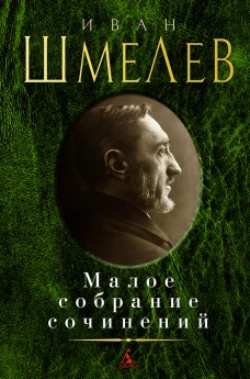 Малое собрание сочинений/Шмелев И.