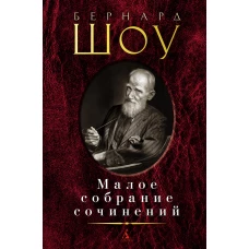 Малое собрание сочинений/Шоу Б.