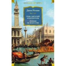 Семь светочей архитектуры. Камни Венеции. Лекции об искусстве. Прогулки по Флоренции