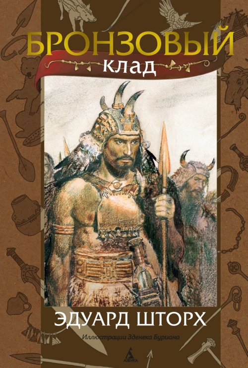 Бронзовый клад (с илл. З. Буриана)